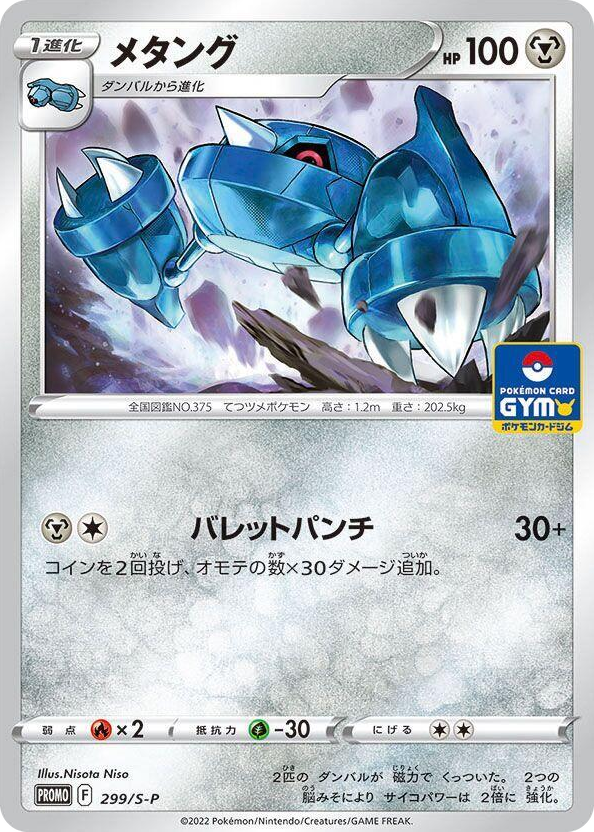 0299 Metang - 299/S-P Common S-P: Sword & Shield Promos