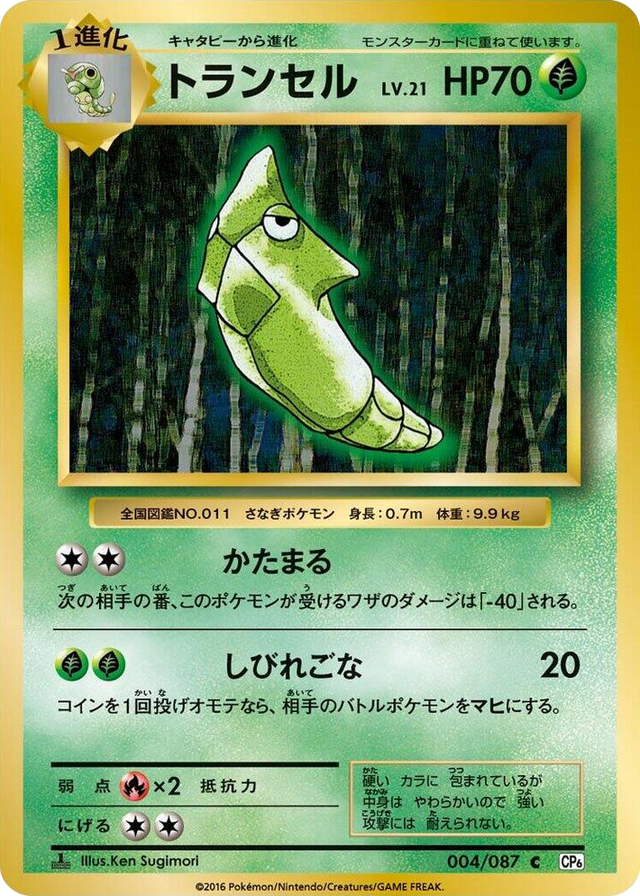 0004 Metapod Common Expansion Pack 20th Anniversary