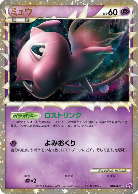 0018 Mew Super Rare Holo Lost Link