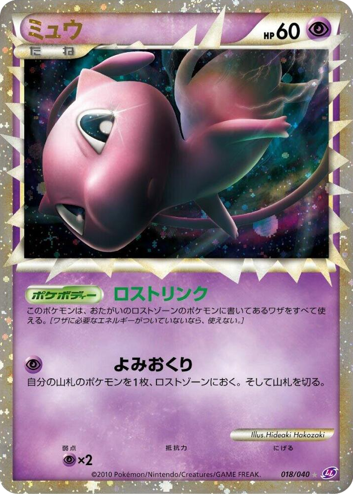 0018 Mew Super Rare Holo Lost Link