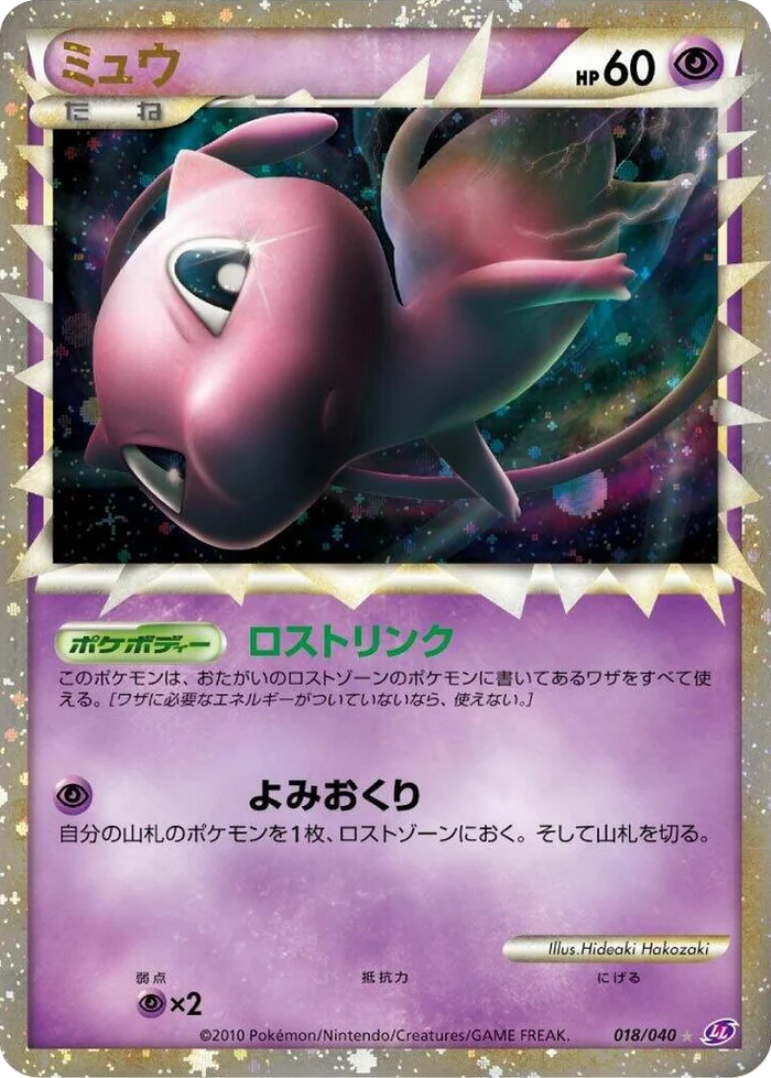 0018 Mew Super Rare Holo Lost Link