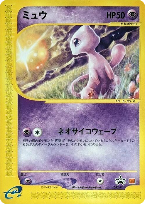 0033 Mew - 033/P None P Promotional cards