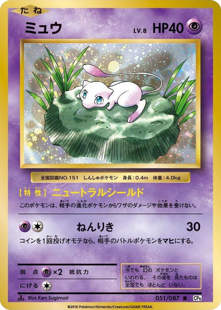 0051 Mew Rare Expansion Pack 20th Anniversary