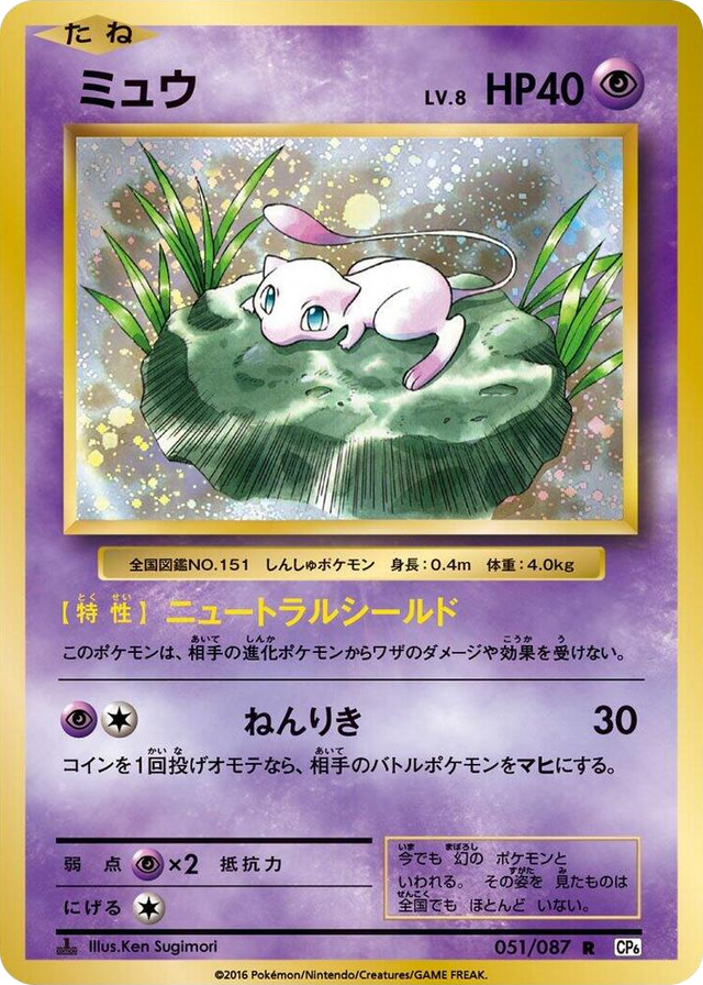 0051 Mew Rare Expansion Pack 20th Anniversary