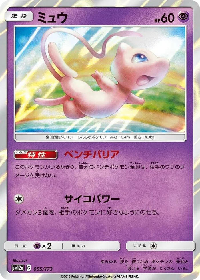 0055 Mew TAG TEAM GX: Tag All Stars