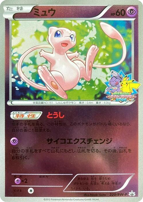 0220 Mew - 220/BW-P None BW-P Promotional cards