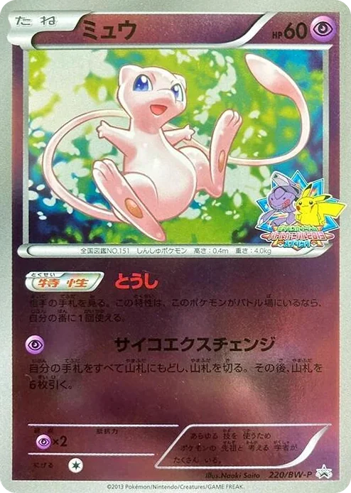 0220 Mew - 220/BW-P BW-P Promotional cards