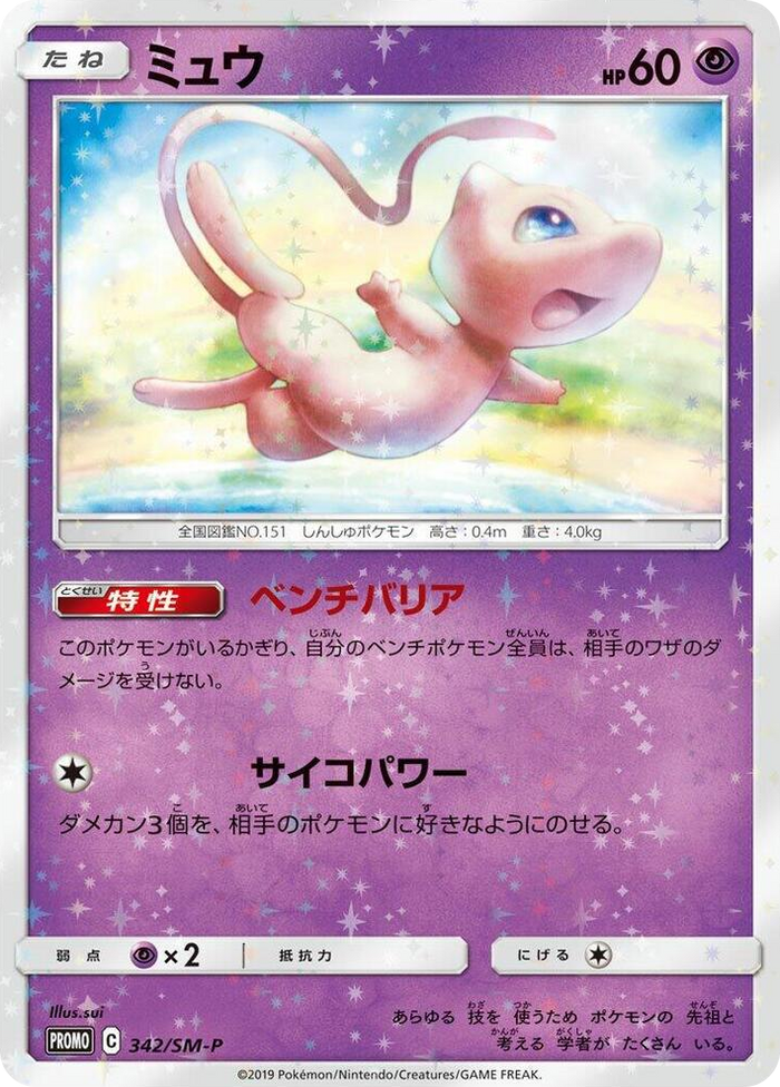 Mew - 342/SM-P #342 - SM-P: Sun & Moon Promos Japanese Pokemon card
