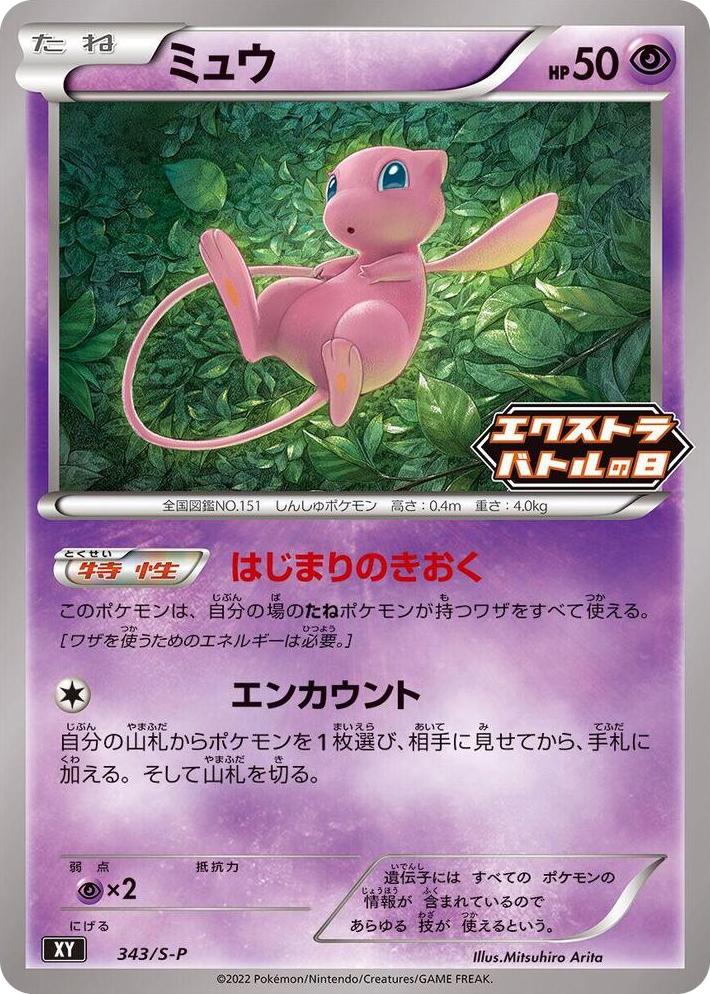 0343 Mew - 343/S-P Common S-P: Sword & Shield Promos