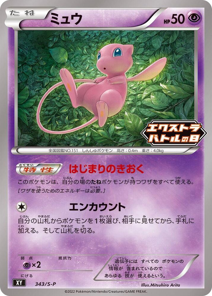 0343 Mew - 343/S-P Common S-P: Sword & Shield Promos