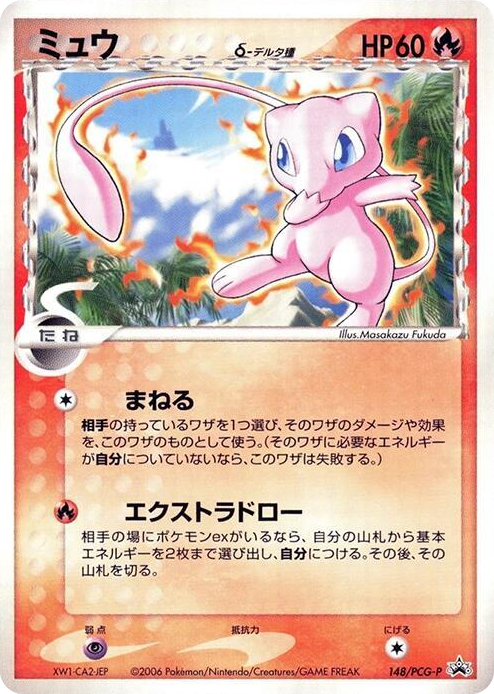 0148 Mew (Delta Species) - 148/PCG-P None PCG-P Promotional cards