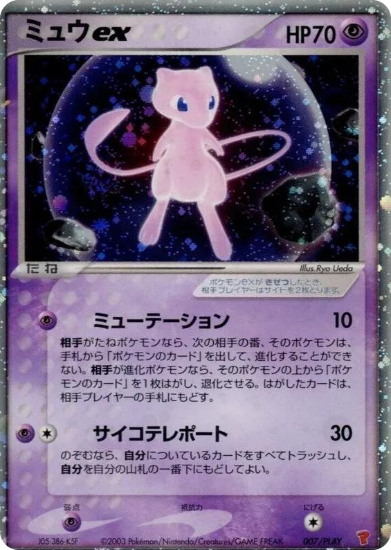 0007 Mew ex None PLAY Promotional cards
