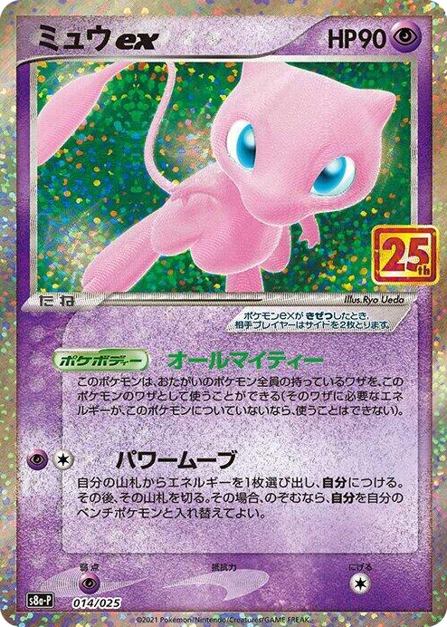 0014 Mew ex s8a-P: Promo Card Pack 25th Anniversary Edition