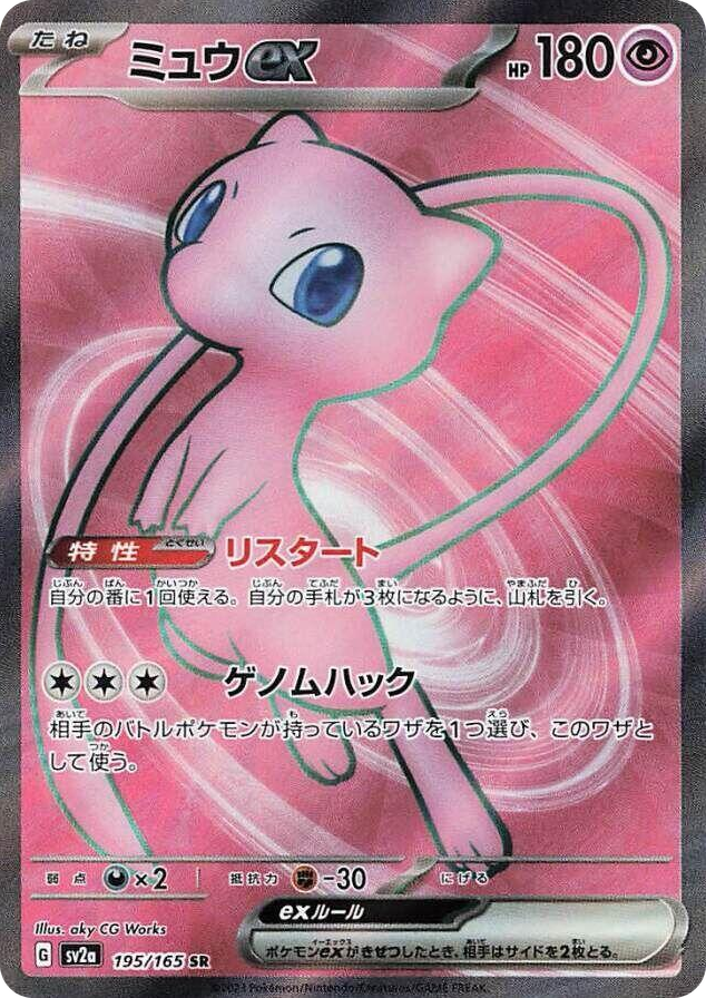 0195 Mew ex Super Rare Pokemon Card 151