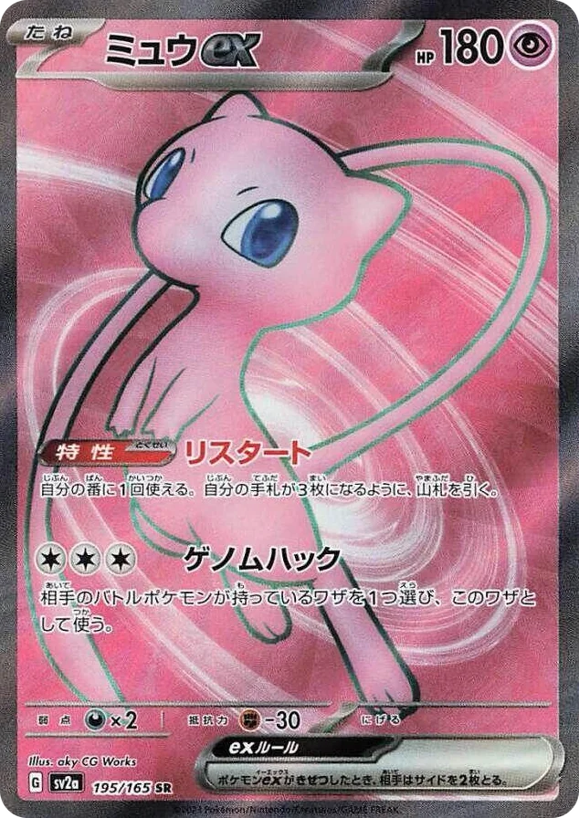 0195 Mew ex Super Rare Pokemon Card 151