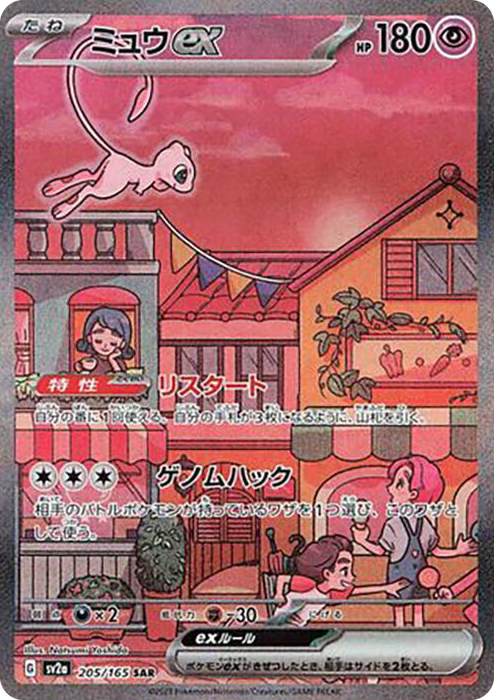 0205 Mew ex Special Art Rare Pokemon Card 151