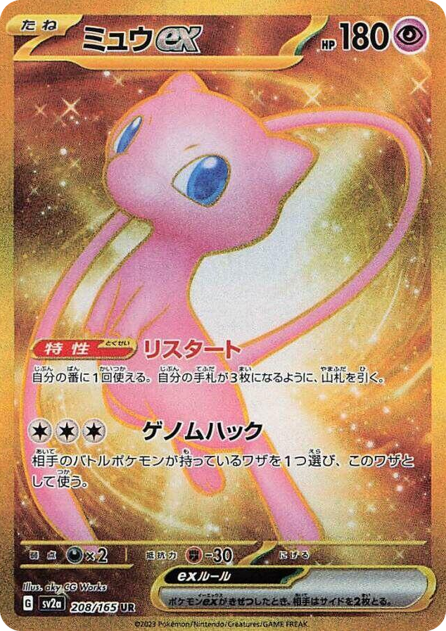 0208 Mew ex Ultra Rare Pokemon Card 151