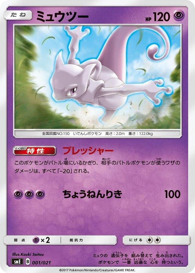 0001 Mewtwo None Solgaleo-GX & Lunala-GX Legendary Starter Set