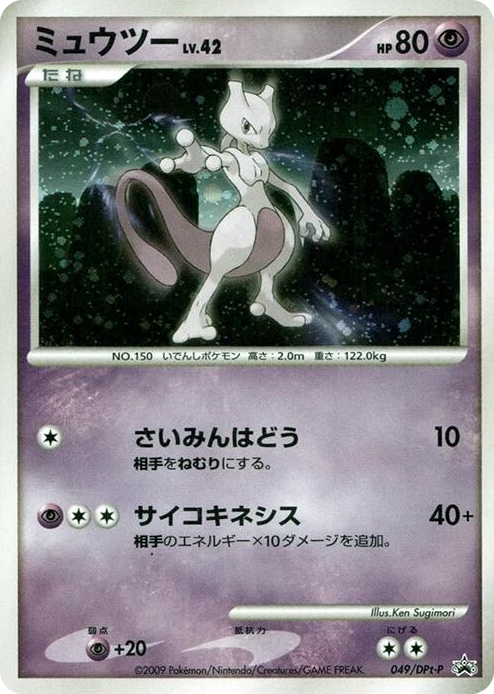 0049 Mewtwo - 049/DPt-P None DPt-P Promotional cards