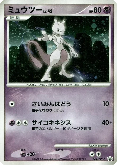 0049 Mewtwo - 049/DPt-P DPt-P Promotional cards