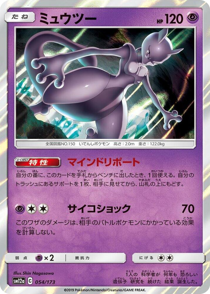 0054 Mewtwo None TAG TEAM GX: Tag All Stars