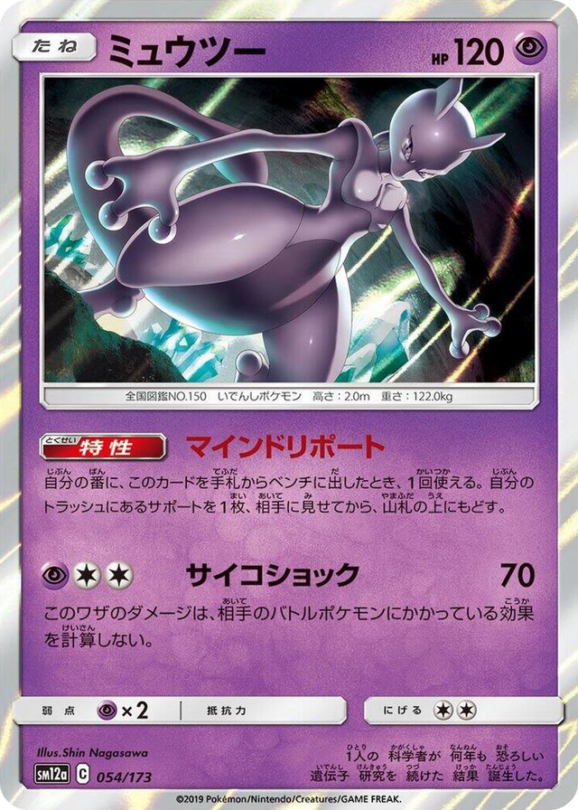 0054 Mewtwo None TAG TEAM GX: Tag All Stars
