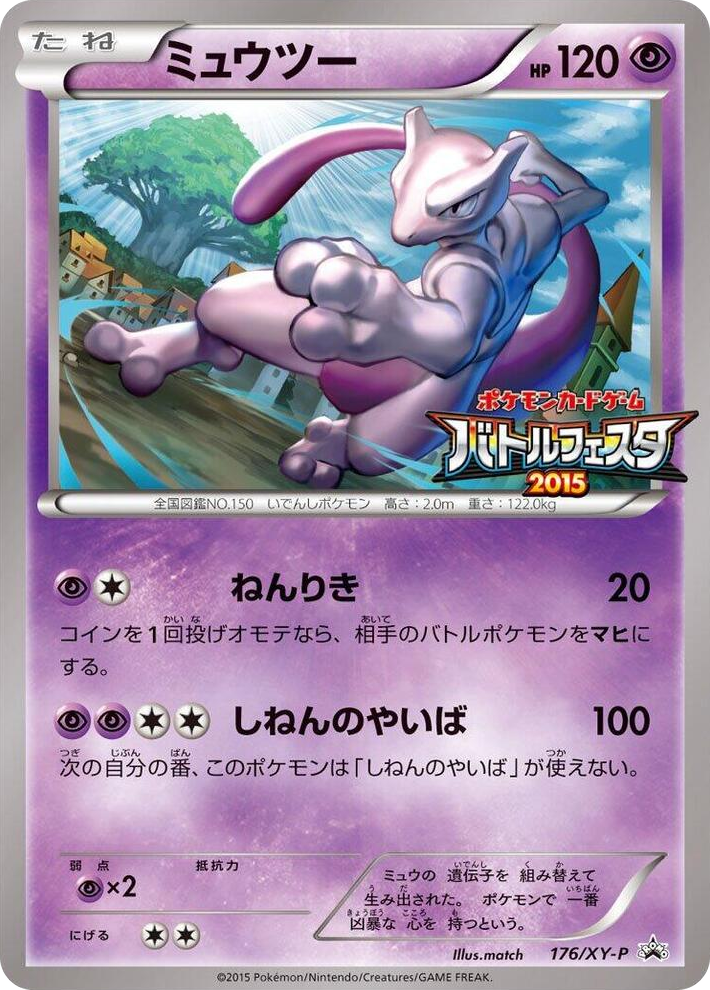 0176 Mewtwo - 176/XY-P Common XY-P: XY Promos