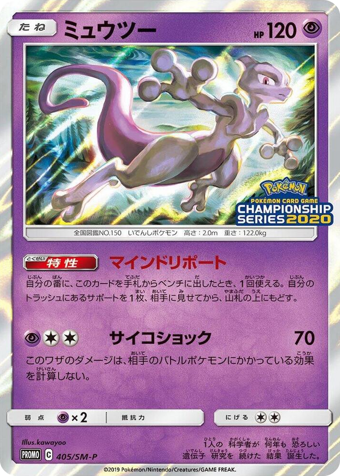 Mewtwo - 405/SM-P #405 Common - SM-P: Sun & Moon Promos Japanese Pokemon card