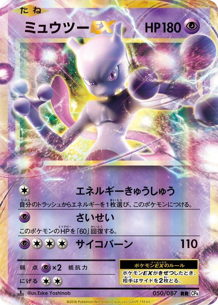0050 Mewtwo EX Double Rare Expansion Pack 20th Anniversary