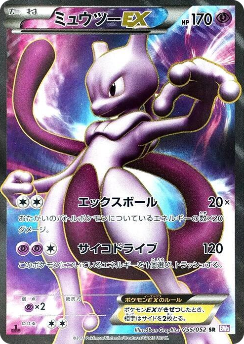 Mewtwo EX Super Rare #55