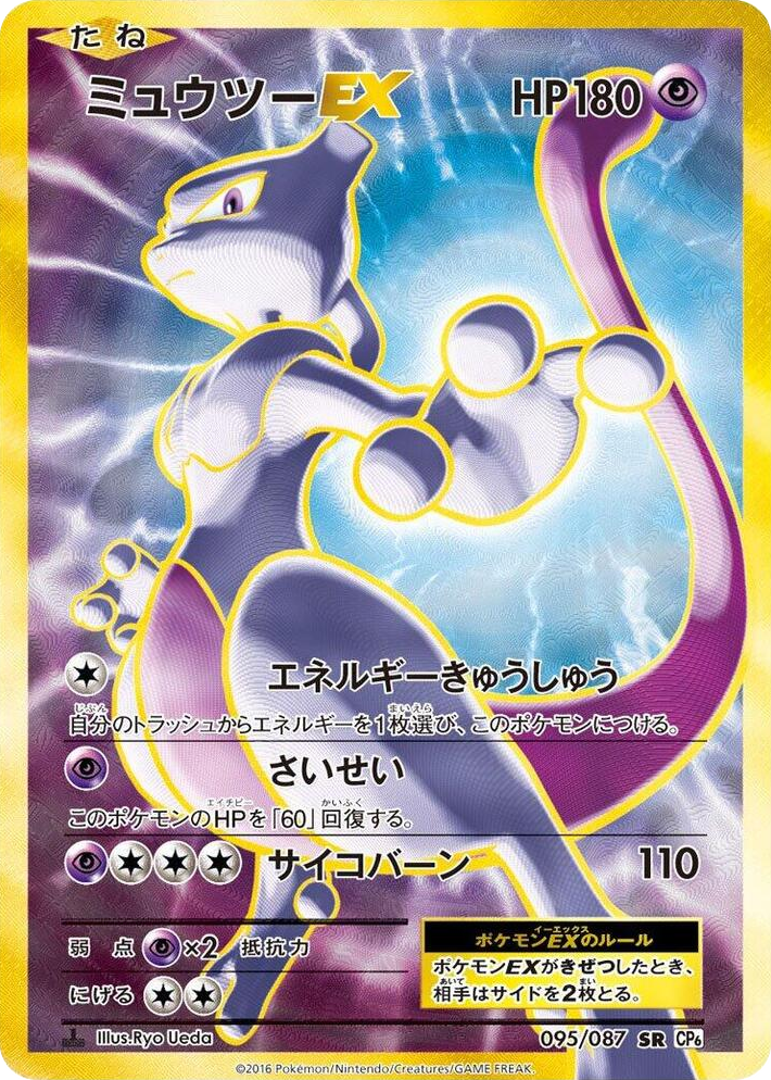 0095 Mewtwo EX Super Rare Expansion Pack 20th Anniversary