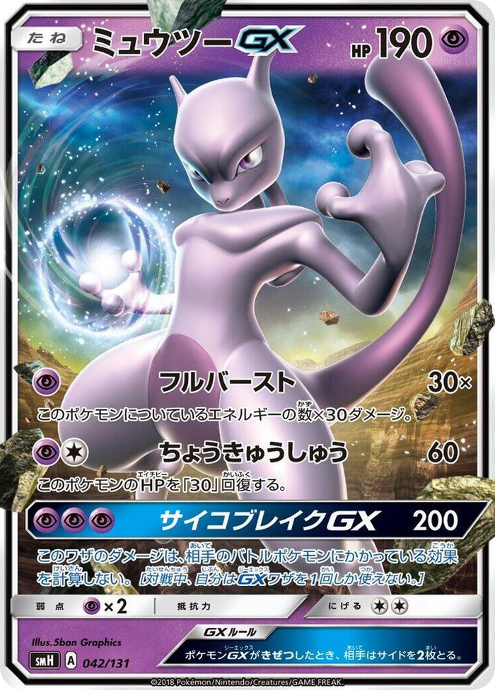 Mewtwo GX #42 None - GX Starter Decks Japanese Pokemon card