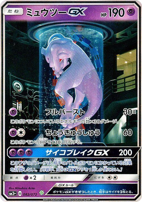 0082 Mewtwo GX Shining SM3+: Shining Legends