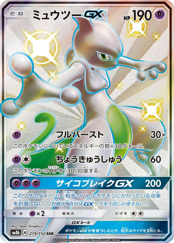 0219 Mewtwo GX Shiny Secret Rare GX Ultra Shiny