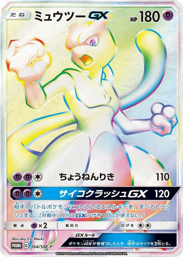 0364 Mewtwo GX - 364/SM-P SM-P: Sun & Moon Promos