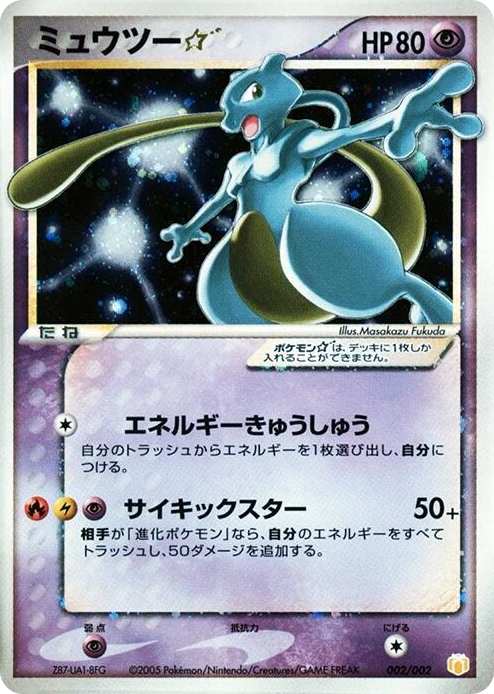 0002 Mewtwo Star None Gift Box Mew - Lucario (Pokemon Star)