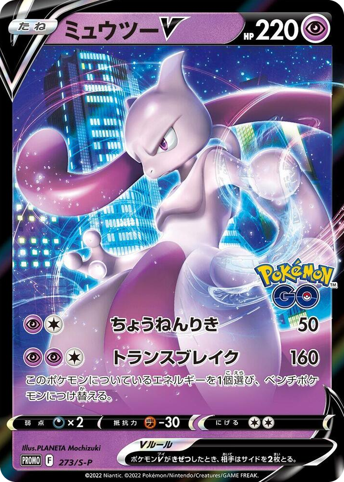 0273 Mewtwo V - 273/S-P Common S-P: Sword & Shield Promos