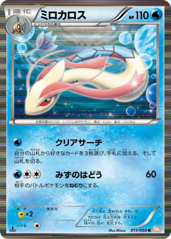 0011 Milotic Rare Dragon Blade