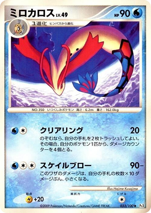 0033 Milotic Uncommon Beat of the Frontier