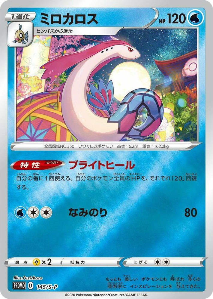 0145 Milotic - 145/S-P Common S-P: Sword & Shield Promos