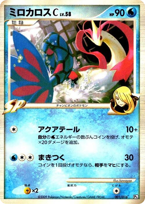 0001 Milotic C None Garchomp vs Charizard SP Deck Kit (Garchomp)