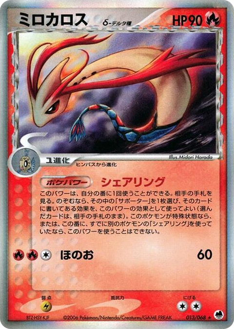 0013 Milotic (Delta Species) Holo Rare Offense and Defense of the Furthest Ends