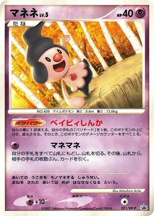 0021 Mime Jr. - 021/DP-P None DP-P Promotional cards