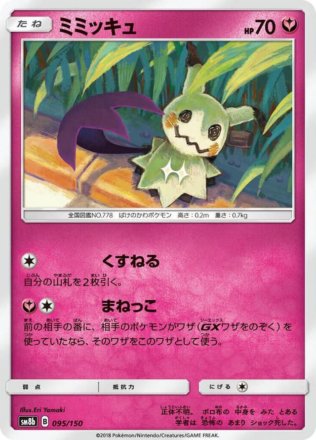 0095 Mimikyu None GX Ultra Shiny