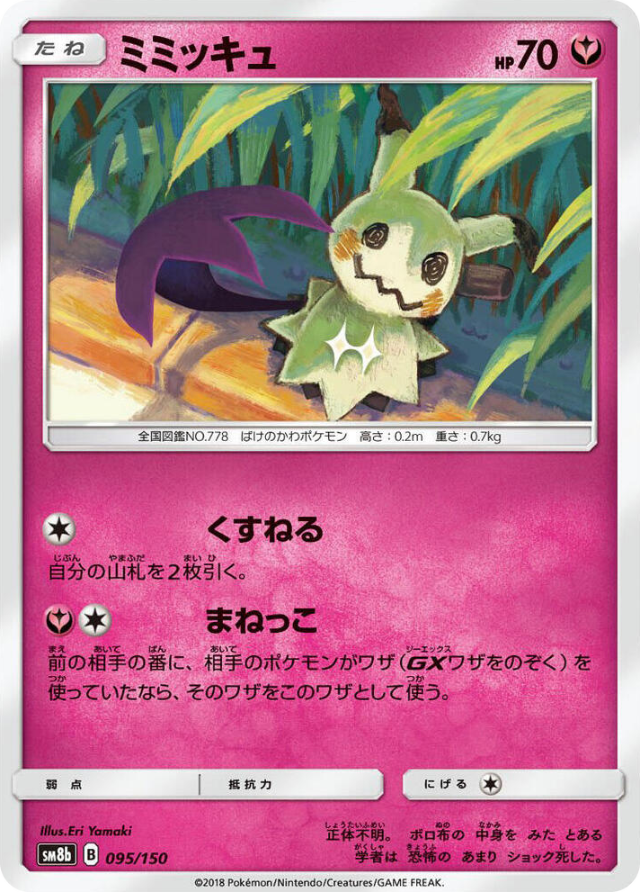 0095 Mimikyu None GX Ultra Shiny