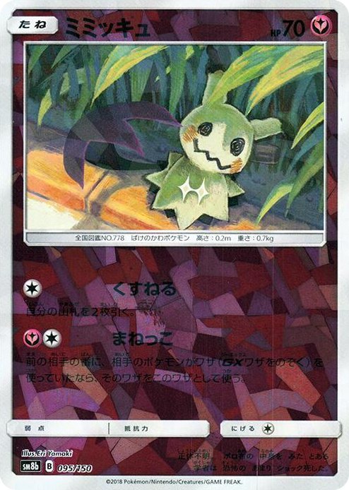 0095 Mimikyu (Mirror Holofoil) None GX Ultra Shiny