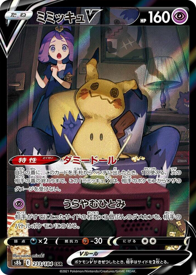 0233 Mimikyu V Character Super Rare VMAX Climax