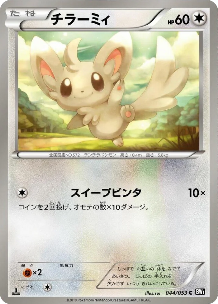 0044 Minccino Common Black Collection