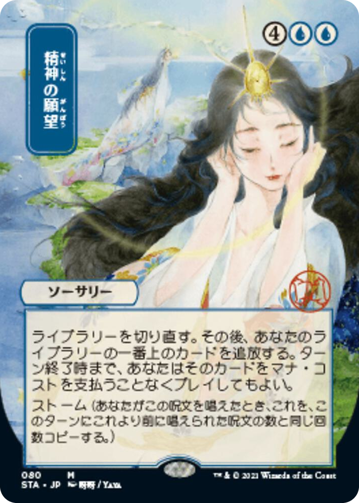 0080 Mind's Desire (JP Alternate Art) M Strixhaven: Mystical Archive
