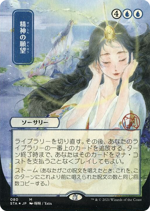0080 Mind's Desire (JP Alternate Art) (Foil Etched) M Strixhaven: Mystical Archive